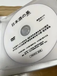 日本酒の基　DVD