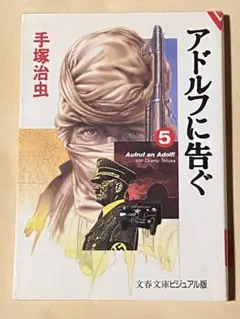 アドルフに告ぐ 5