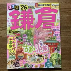 るるぶ　鎌倉　26最新版　超ちいサイズ