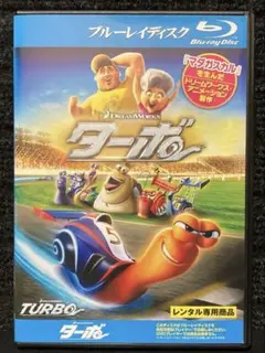 『ターボ('13米)』【Blu-ray】
