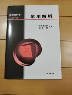 応用解析 基礎解析学コース 矢野健太郎 石原繁