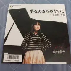 岡村孝子 夢をあきらめないで 7インチシングル