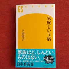 家族という病