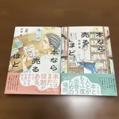 本なら売るほど　1.2巻　2冊セット