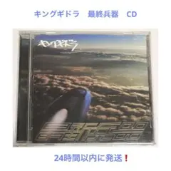 キングギドラ 最終兵器 Remix CD