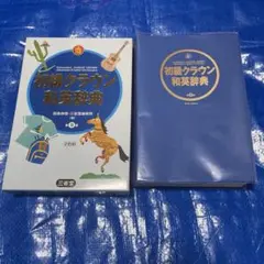 初級クラウン和英辞典　第9版