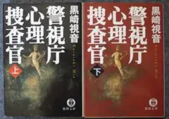 黒崎視音「警視庁心理捜査官 上・下セット」