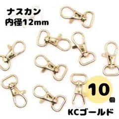 レバーナスカン KCゴールド 内径12mm 10個セット ナスカン