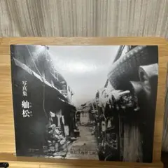 写真集 舳松 へのまつ
