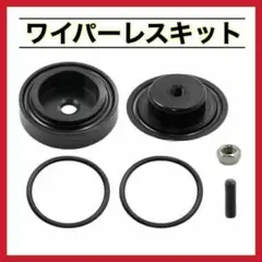 リアワイパー レスキット 簡単取付 汎用 めくら キャップ　黒　ブラック 汎用品