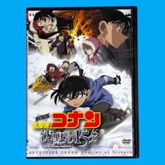新品ケース DVD 劇場版 名探偵コナン 「 沈黙の15分（クォーター） 」