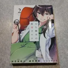 天久鷹央の推理カルテ 2巻