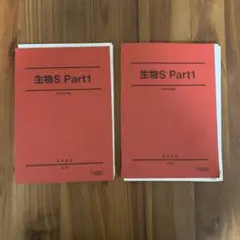 駿台テキスト 生物S Part1 2023