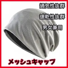 男女兼用 メッシュキャップ　メッシュ帽　ケア帽子 通気性　速乾 無地 グレー