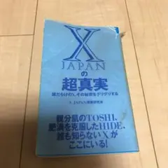 X Japanの超真実 : 謎だらけのX、その秘密をグリグリする