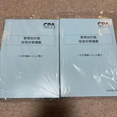 CPA会計学院 公認会計士 管理会計論 2026年合格目標 IKB理論レジュメ