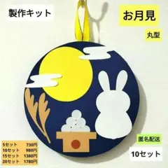 お月見　丸型　製作キット　保育　壁面　保育園　製作　秋　10月　9月