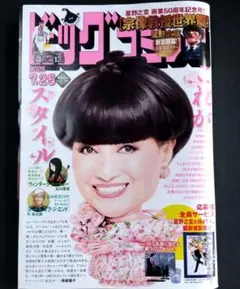 ビッグコミック 2025年7月25日号 黒柳徹子