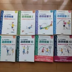 とっておきの道徳授業 I-VIII セット