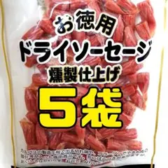 5袋 お徳用 訳あり★燻製 ドライソーセージ サラミ ドライカルパス ジャーキー