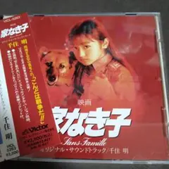 「家なき子」オリジナル・サウンドトラック/千住明