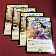 デュエマ　ドラゴンズサイン　4枚
