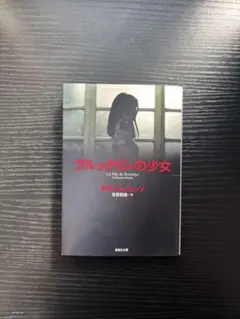 ブルックリンの少女 キーボン・ミツリ