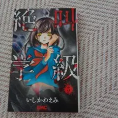 絶叫学級 5 いしかわえみ RMC