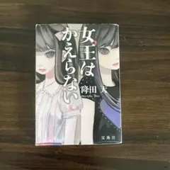 【古本】女王はかえらない