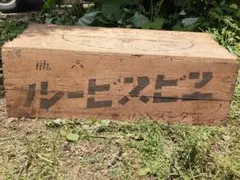 ヱビスビール　木箱　昭和レトロ　ビンテージ　蓋付き 2025年最新】Yahoo!オークション -木箱 beerの中古品・新品・未