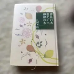 江國香織　薔薇の木枇杷の木檸檬の木　単行本