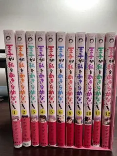 王子が私をあきらめない! 初版本 全巻セット(7巻を除く)