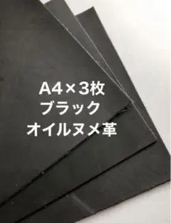 A4×3枚❤️男前ワイルドレザー❤️ブラック
