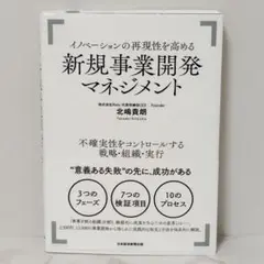 イノベーションの再現性を高める新規事業開発マネジメント