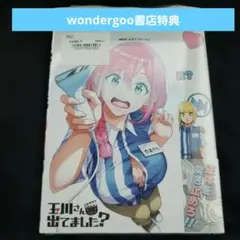 王川さん、出てました？ 1巻 WonderGOO特典付き　シュリンク付き