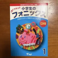 小学生のフォニックス : 歌でおぼえる 1