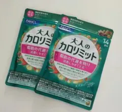 【新品未開封】FANCL ファンケル 大人のカロリミット 14回分　42粒　2袋