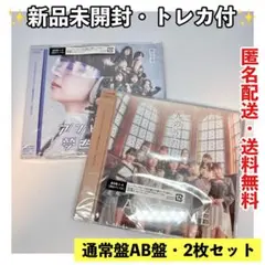 ★新品未開封・トレカ付★アンジュルム 36th シングル　通常盤AB盤2枚セット