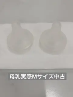 ピジョン 母乳実感 Mサイズ 中古2個