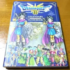 ドラゴンクエスト3 そして伝説へ… LEGENDARY GUIDEBOOK