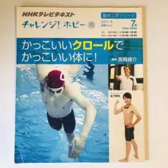 NHKテレビテキスト チャレンジ！ホビー 2011年7月号