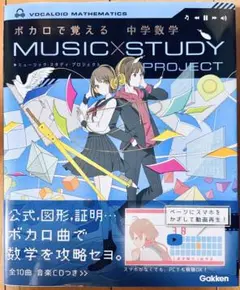 ボカロで覚える 中学数学 MUSIC×STUDY PROJECT