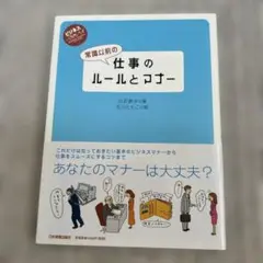 常識以上の仕事のルールとコツ