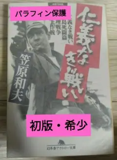【初版・希少】笠原和夫『仁義なき戦い』シナリオ 幻冬舎アウトロー文庫 初版