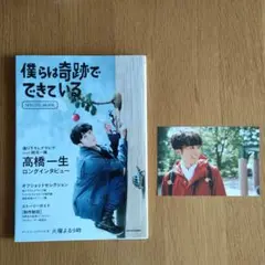 僕らは奇跡でできている SPECIAL BOOK