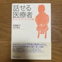 話せる医療者 佐伯晴子 日下雅人