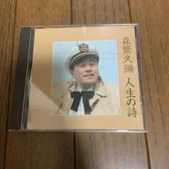 森繁久彌　人生の詩