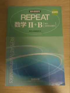 REPEAT 数学 II+B 教科書・解答編セット