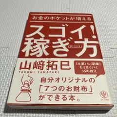 スゴイ！稼ぎ方 山崎拓巳