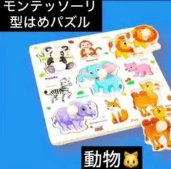 はめパズル パズル　モンテッソーリ 知育玩具　動物　どうぶつ　アニマル